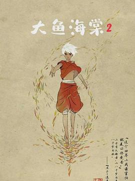 大鱼海棠2