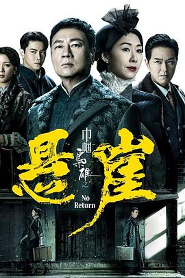 巾帼枭雄之悬崖[粤语版]