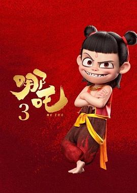 哪吒3