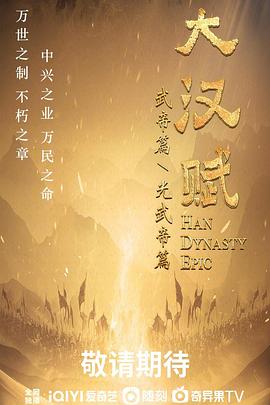 大汉赋·武帝篇
