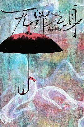 无罪之身