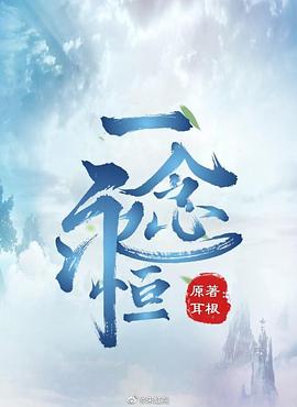 一念永恒[真人版]