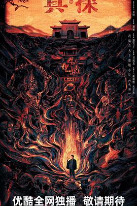 真火神探刘横顺