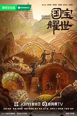 护宝寻踪